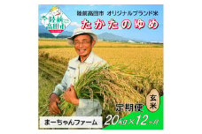 【先行予約】12ヶ月定期便  令和7年産 新米 たかたのゆめ 玄米 20kg 【 オリジナル ブランド米 冷めてもおいしい お弁当 おにぎり ギフト まーちゃんファーム 】令和7年11月から発送開始 RT2915