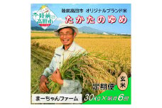 【先行予約】隔月6回定期便  令和7年産 新米 たかたのゆめ 玄米 30kg 【 オリジナル ブランド米 冷めてもおいしい お弁当 おにぎり ギフト まーちゃんファーム 】令和7年11月から発送開始 RT2922