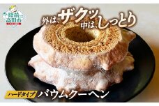 バームクーヘン プレーン  【 バウムクーヘン ゆめのいつき スイーツ お菓子 人気 ギフト 岩手 陸前高田 夢の樹バウム ハーフサイズ  】 極上のしあわせスイーツ RT2877