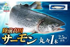 【予約受付　令和8年発送】陸前高田サーモン丸々１本（2.5kg前後）