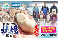 【配送日事業者お任せ】牡蠣 生食用【 期間限定 】殻付き牡蠣15個「3年育成」【 天然 牡蠣 かき カキ 殻付き  生食 大粒  国産 真牡蠣 三陸産 広田湾  】 RT3010