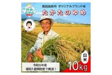 【残りわずか！】 令和6年産 白米 10kg 品種 たかたのゆめ 1～2週間で発送 【 オリジナル ブランド米 冷めてもおいしい お弁当 おにぎり ギフト まーちゃんファーム 】 RT2577