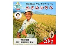 【残りわずか！】 令和6年産 玄米 5kg 品種 たかたのゆめ 1～2週間で発送 【 オリジナル ブランド米 冷めてもおいしい お弁当 おにぎり ギフト まーちゃんファーム 】 RT2665