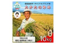 【残りわずか！】 令和6年産 玄米 10kg 品種 たかたのゆめ 1～2週間で発送 【 オリジナル ブランド米 冷めてもおいしい お弁当 おにぎり ギフト まーちゃんファーム 】 RT2608