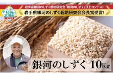 【令和7年度産 先行予約】 新米 銀河のしずく 玄米 10kg 海の見える農園で作った玄米 【 米 お米 ブランド米 岩手県 オリジナル 数量限定 大和農園 】★岩手県銀河のしずく栽培研究会会長賞受賞★ RT3014