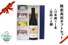 【陸前高田ギフトセット】 日本酒1本&缶詰4個セット 箱入り ギフト対応可能 〈 純米酒 / ツナ缶 / サバ缶 2種 / にしん缶 〉【 セット 詰め合わせ ギフト 贈答品 お中元 お歳暮 】 RT3017