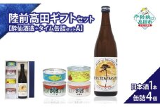 【陸前高田ギフトセット】 日本酒1本&缶詰4個セット 箱入り ギフト対応可能 〈 純米酒 / ツナ缶 / サバ缶 2種 / にしん缶 〉【 セット 詰め合わせ ギフト 贈答品 お中元 お歳暮 】 RT3017