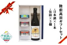 【陸前高田ギフトセット】 日本酒1本&缶詰3個セット 箱入り ギフト対応可能 〈 純米酒 / ツナ缶 / サバ缶 2種 〉【 セット 詰め合わせ ギフト 贈答品 お中元 お歳暮 】 RT3018