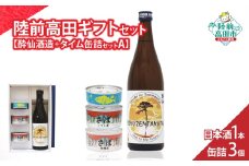 【陸前高田ギフトセット】 日本酒1本&缶詰3個セット 箱入り ギフト対応可能 〈 純米酒 / ツナ缶 / サバ缶 2種 〉【 セット 詰め合わせ ギフト 贈答品 お中元 お歳暮 】 RT3018