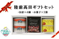 【陸前高田ギフトセット】 缶詰4個&お菓子3袋セット 箱入り ギフト対応可能 〈 サバ缶 / にしん缶 / ミックスナッツ 〉【 セット 詰め合わせ ギフト 贈答品 お中元 お歳暮 】 RT3019