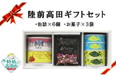 【陸前高田ギフトセット】 缶詰6個&お菓子3袋セット 箱入り ギフト対応可能 〈 サバ缶 / にしん缶 / ツナ缶 2種 / ミックスナッツ 〉【 セット 詰め合わせ ギフト 贈答品 お中元 お歳暮 】 RT3020