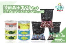 【陸前高田ギフトセット】 缶詰6個&お菓子3袋セット 箱入り ギフト対応可能 〈 サバ缶 / にしん缶 / ツナ缶 2種 / ミックスナッツ 〉【 セット 詰め合わせ ギフト 贈答品 お中元 お歳暮 】 RT3020