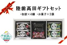 【陸前高田ギフトセット】 缶詰4個&お菓子3袋セット 箱入り ギフト対応可能 〈 サバ缶 / いわし缶 / ミックスナッツ 〉【 セット 詰め合わせ ギフト 贈答品 お中元 お歳暮 】 RT3021