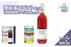 【陸前高田ギフトセット】 ワイン1本&缶詰3個セット 箱入り ギフト対応可能 〈 キャンベルアーリー ロゼ 辛口 / ツナ缶 / サバ缶 / にしん缶 〉【 セット 詰め合わせ ギフト 贈答品 お中元 お歳暮 】 RT3022