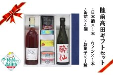 【陸前高田ギフトセット】 4社7品厳選ギフトB 箱入り ギフト対応可能 〈 日本酒 / ワイン / 缶詰 / お菓子 〉【 セット 詰め合わせ ギフト 贈答品 お中元 お歳暮 】 RT3025
