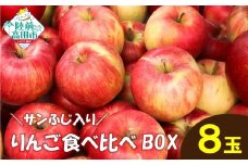先行予約 ★りんごの王様★ サンふじ入り食べ比べBOX（家庭用×小玉）8個入り 【 りんご リンゴ 林檎 産地直送 訳あり セット 詰め合わせ ギフト 】 RT3026