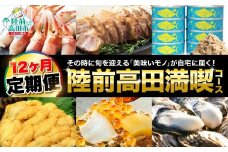 【12ヶ月定期便】 陸前高田を満喫！1年間お届け定期便 【 いくら 牡蠣 カニ ウニ パン 焼豚 メンチカツ ツナ 旬 厳選 満喫 陸前高田応援 】 RT2669