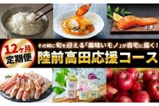 【定期便】1年間毎月お届け！陸前高田応援コース プレミアムセット 【 いくら サーモン カニ うに アイス りんご お米 缶詰 トイレットペーパー 焼豚 旬 厳選 満喫 陸前高田応援 】RT3030