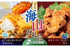 【定期便/2回】海山返礼品～2ヶ月定期便～けせんの海（鳳凰膳）＆唐揚げ1.6kg ☆海の街「陸前高田市」と山の街「一関市」との夢のコラボ返礼品