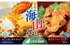 【定期便/4回】海山返礼品～4ヶ月定期便～けせんの海（鳳凰膳）＆唐揚げ1.6kg ☆海の街「陸前高田市」と山の街「一関市」との夢のコラボ返礼品