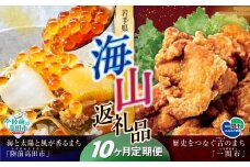 【定期便/10回】海山返礼品～10ヶ月定期便～けせんの海（鳳凰膳）＆唐揚げ1.6kg ☆海の街「陸前高田市」と山の街「一関市」との夢のコラボ返礼品