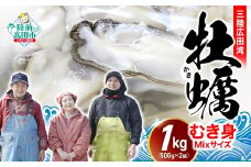 牡蠣 むき身 1kg　【2026年2月後半お届け】〈 数量限定 期間限定 〉ミックスサイズ  ( 500g × 2パック )【 牡蠣 牡蛎 かき カキ むき身 牡蠣むき身 】【過去に8年連続 初競り最高値！】鈴吉丸