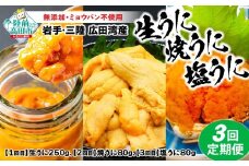【お申込み期限：2026年5月31日まで】【3回定期】うに好きにはたまらん！うに三昧定期便 《１回目/生うに、2回目/焼きうに、3回目/塩うに》（各１個） ムラサキウニ