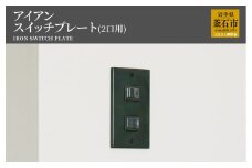 fc-05-002　tetsumono　アイアン　スイッチプレート（2口用）