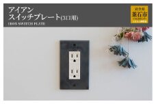 fc-05-003　tetsumono　アイアン　スイッチプレート（3口用）