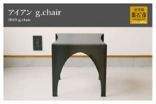 fc-05-008　tetsumono　アイアン　ｇ.Chair