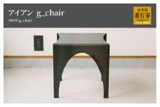 fc-05-008　tetsumono　アイアン　ｇ_Chair