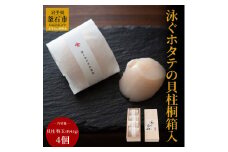 fc-39-005　泳ぐホタテの貝柱桐箱入 ヤマキイチ商店