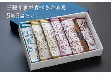 fc-44-002　三陸骨まで食べられる魚 5種5袋セット 潮風堂 TRS食品　