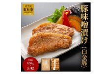 fc-01-004 豚味噌漬け  (白金豚使用) 5枚 三陸麻生