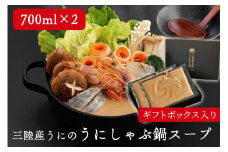 fc-44-014   三陸産うにの「うにしゃぶ鍋スープ」 700ml（3～4人前）×2パック ギフトボックス入り