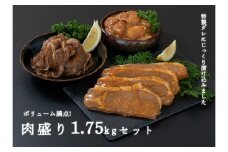 fc-11-002　宗次郎 肉盛1.75㎏セット
