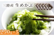 fc-39-012 三陸産生めかぶ【2月中旬から４月末頃お届け便】 ヤマキイチ商店 