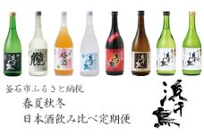 fc-31-006　浜千鳥　春夏秋冬　お酒呑み比べ定期便