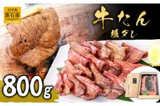 fc-01-007 麻生の牛たん 塩ダレ 800g(400g×2) 【決済から3日～2週間程度で発送】