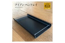 fc-05-009　アイアン ペントレイ 岩間鉄工所
