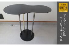 fc-05-010　tetsumono　アイアン　cloud コーヒーテーブル (※組み立て家具※)