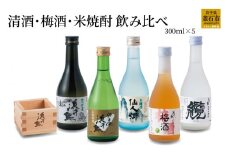 fc-31-008　浜千鳥　清酒・梅酒・米焼酎飲み比べ　300ml×5