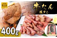 fc-01-010 麻生の牛たん 塩ダレ 400g