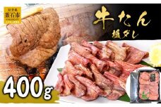 fc-01-010 麻生の牛たん 塩ダレ 400g