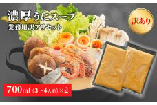 fc-44-019 濃厚うにしゃぶ鍋スープ ご自宅用訳アリセット（700ml×2袋）