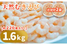 fc-64-003　天然むきえび　800g×２袋  阪神低温 【決済から3日～2週間程度で発送】