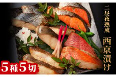 fc-01-013 西京漬け5種 詰合せ 「熟成の旨味」 (5種5切) 【決済から3日～2週間程度で発送】