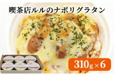 fc-62-004　喫茶店ルルのナポリグラタン（6食入り）