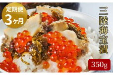 fc-25-014 【定期便】 三陸海宝漬 350g×3ヶ月 中村家