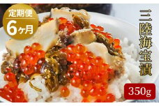 fc-25-015 【定期便】 三陸海宝漬 350g×6ヶ月 中村家